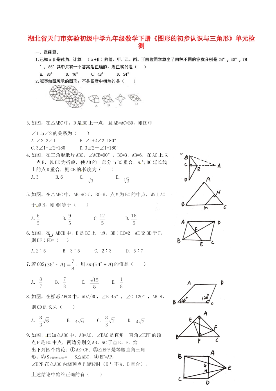 九年级数学下册(图形的初步认识与三角形)单元综合检测试卷_第1页