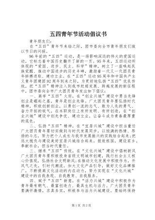 五四青年节活动倡议书