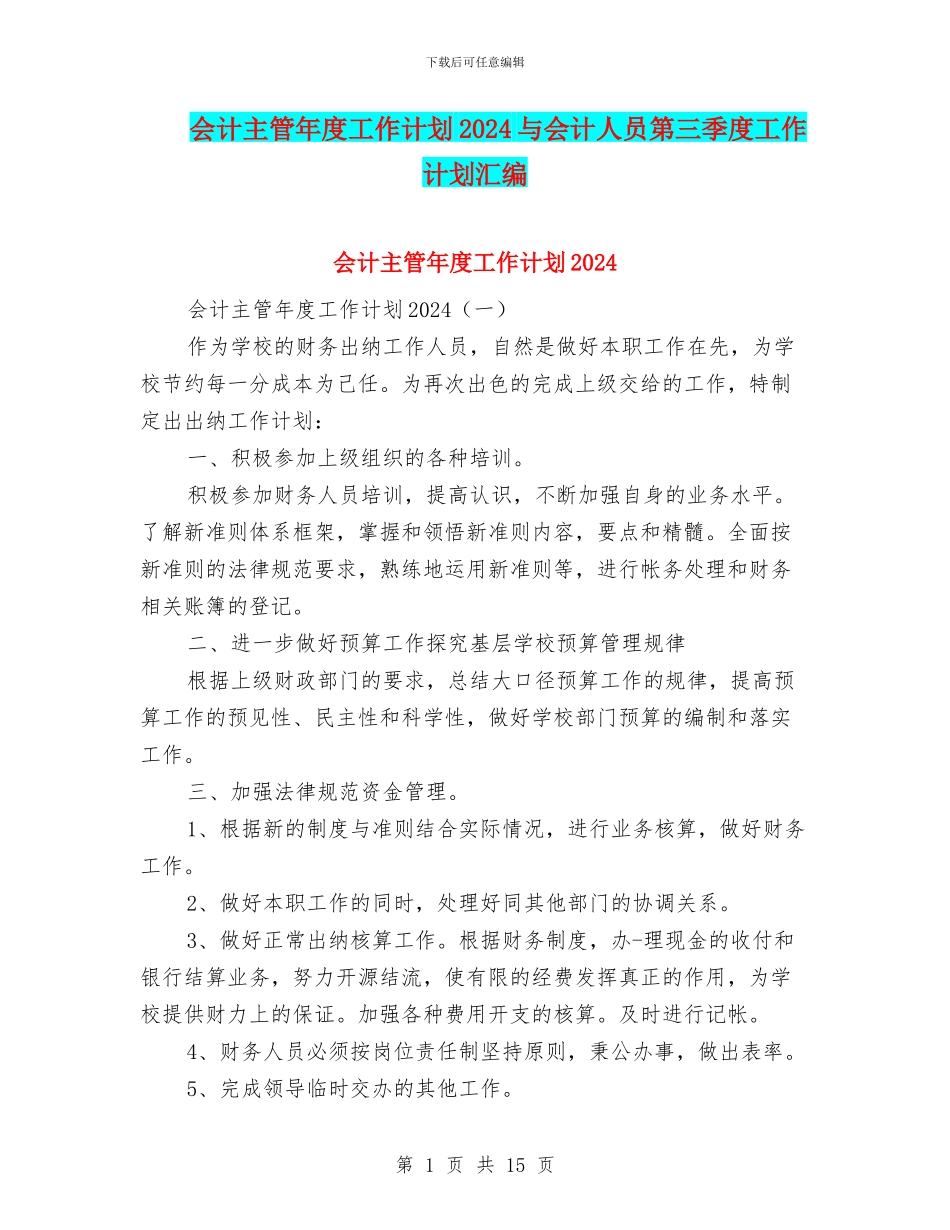 会计主管年度工作计划2024与会计人员第三季度工作计划汇编_第1页