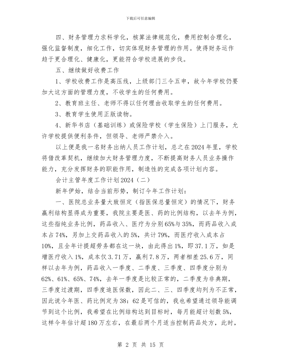 会计主管年度工作计划2024与会计人员第三季度工作计划汇编_第2页
