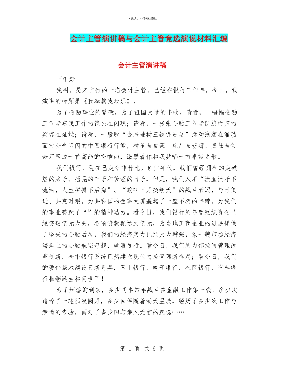 会计主管演讲稿与会计主管竞选演说材料汇编_第1页
