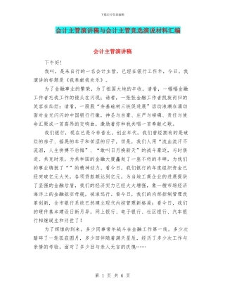 会计主管演讲稿与会计主管竞选演说材料汇编