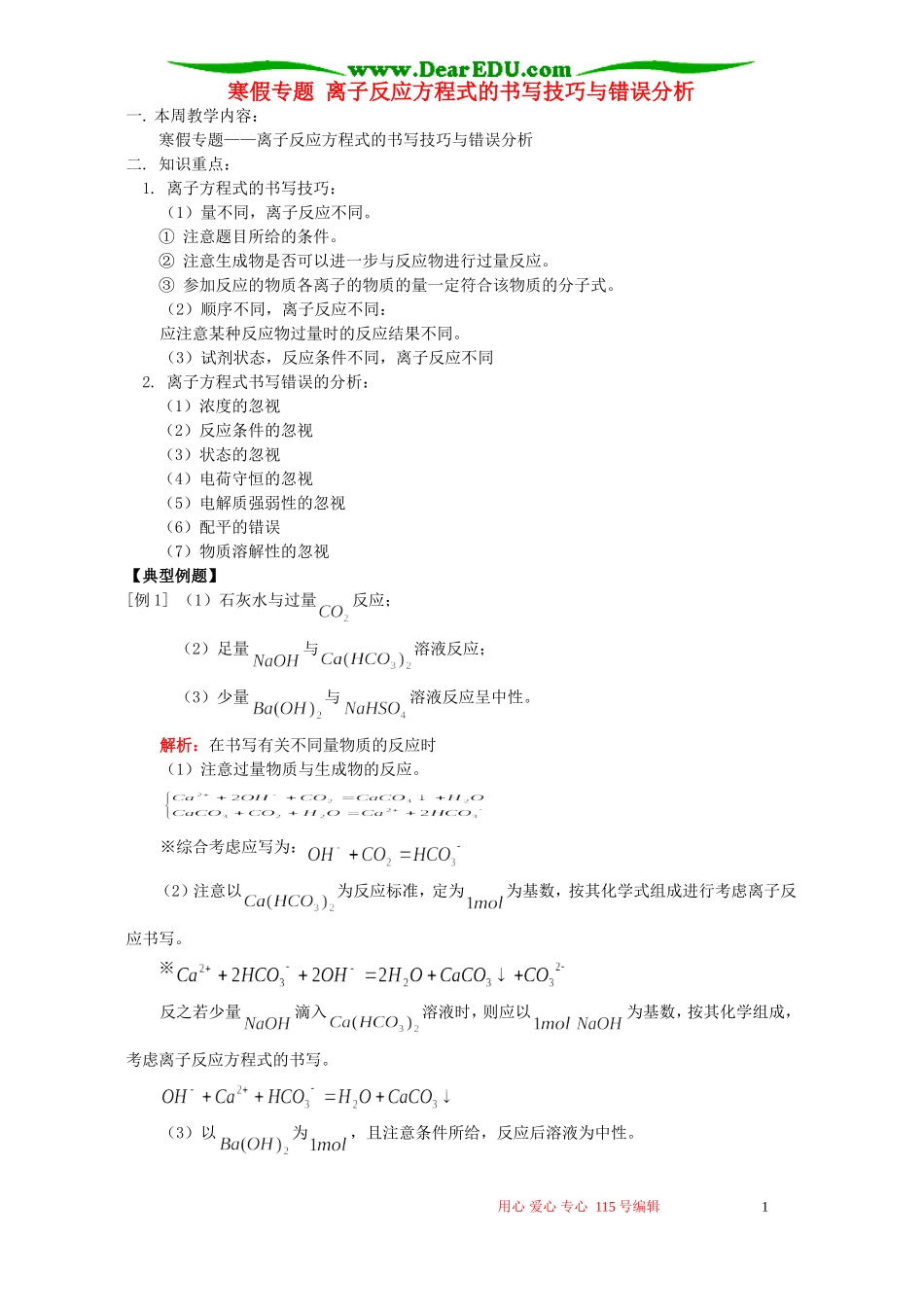 寒假专题 离子反应方程式的书写技巧与错误分析 人教版_第1页