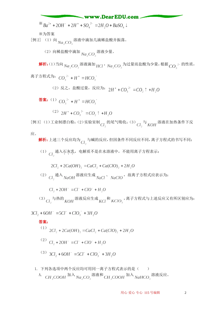 寒假专题 离子反应方程式的书写技巧与错误分析 人教版_第2页