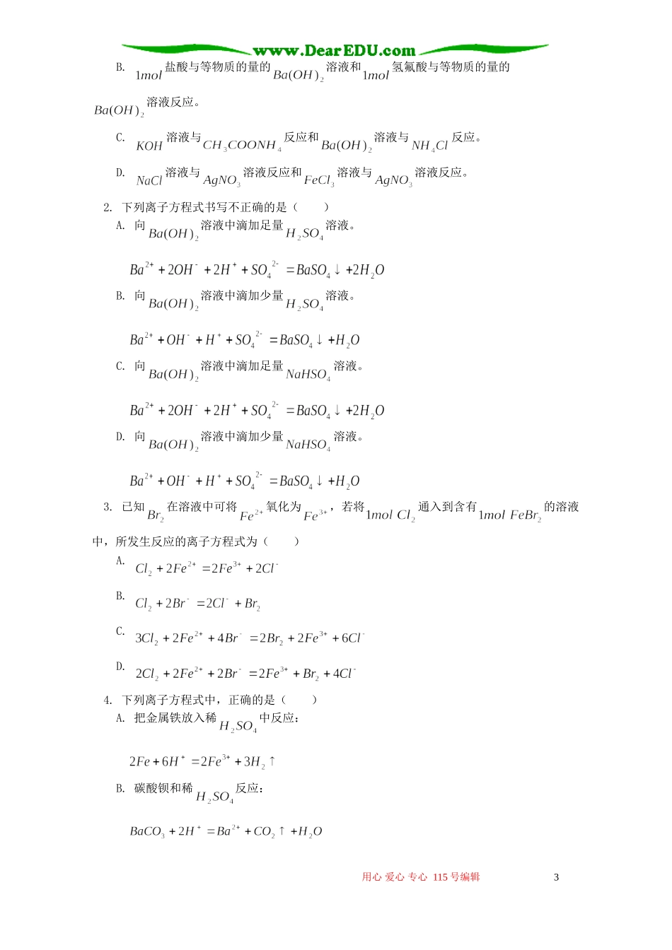 寒假专题 离子反应方程式的书写技巧与错误分析 人教版_第3页