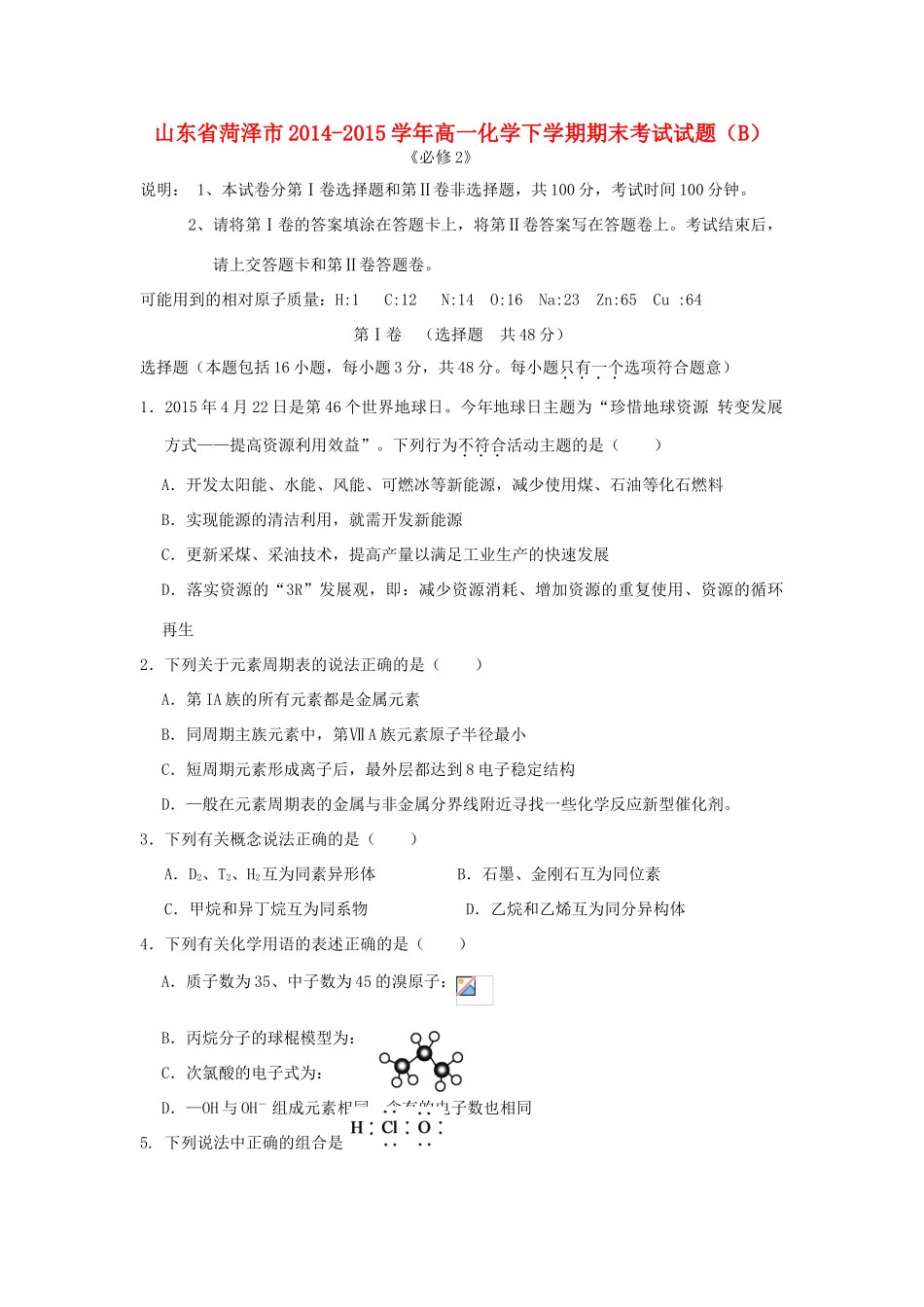 山东省菏泽市高一化学下学期期末考试试题（B）-人教版高一全册化学试题_第1页