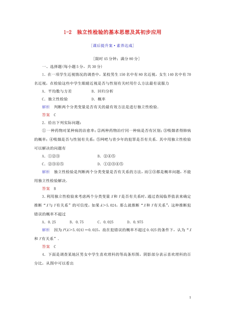 高中数学 第1章 统计案例 1.2 独立性检验的基本思想及其初步应用练习 新人教A版选修1-2-新人教A版高二选修1-2数学试题_第1页