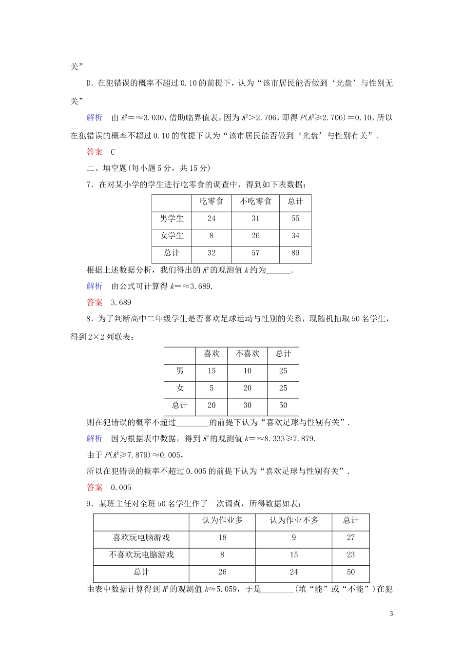 高中数学 第1章 统计案例 1.2 独立性检验的基本思想及其初步应用练习 新人教A版选修1-2-新人教A版高二选修1-2数学试题_第3页
