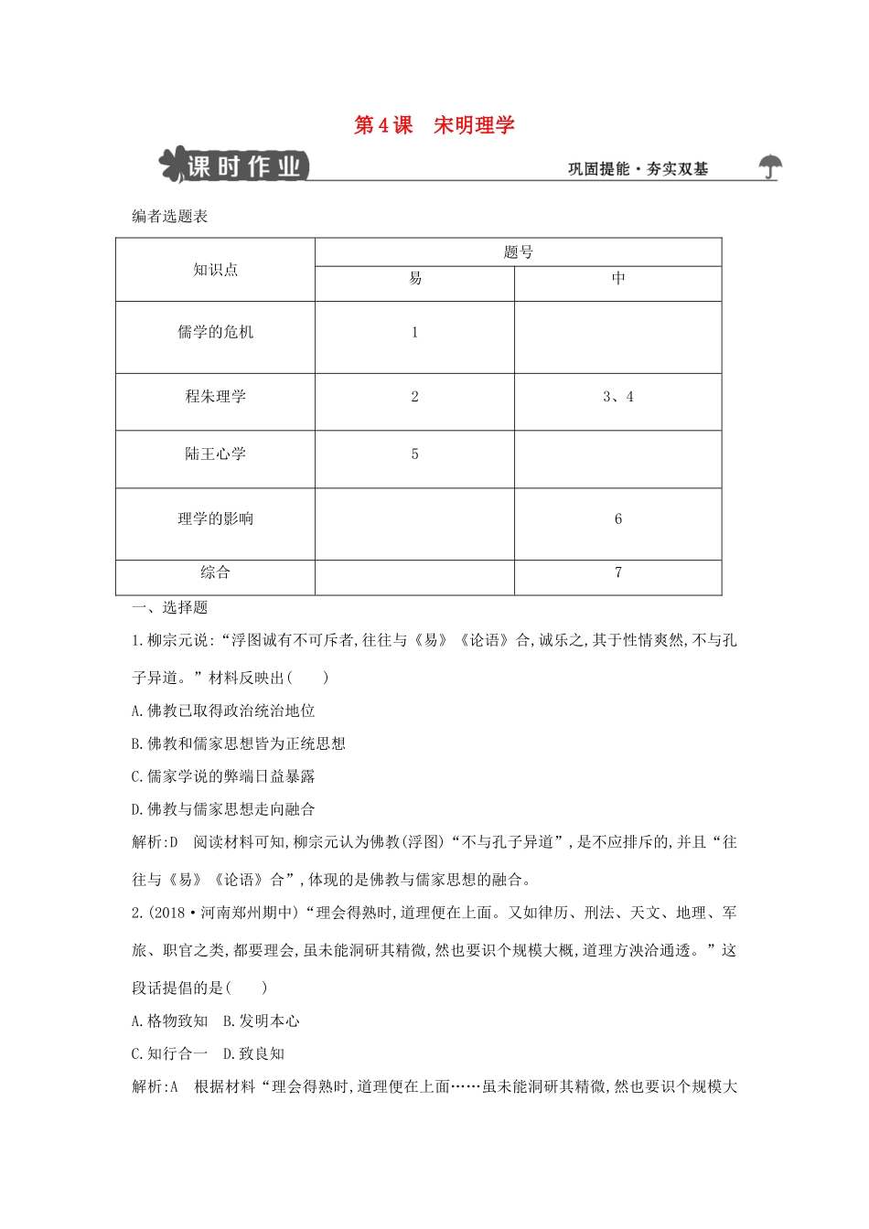 高中历史 第一单元 中国古代思想宝库 第4课 宋明理学练习 岳麓版必修3-岳麓版高一必修3历史试题_第1页