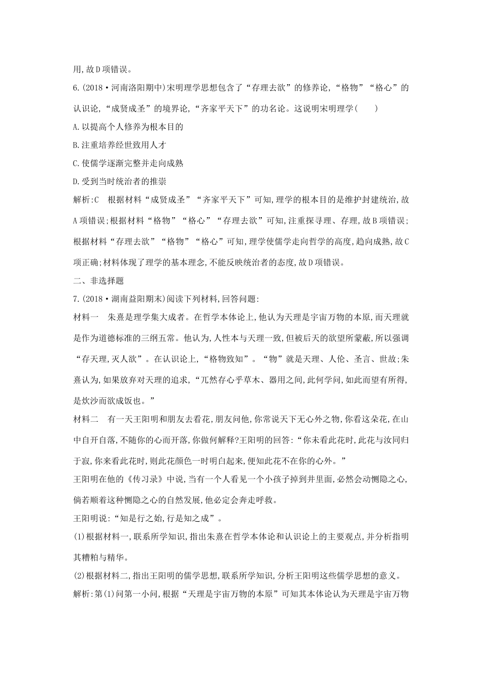 高中历史 第一单元 中国古代思想宝库 第4课 宋明理学练习 岳麓版必修3-岳麓版高一必修3历史试题_第3页