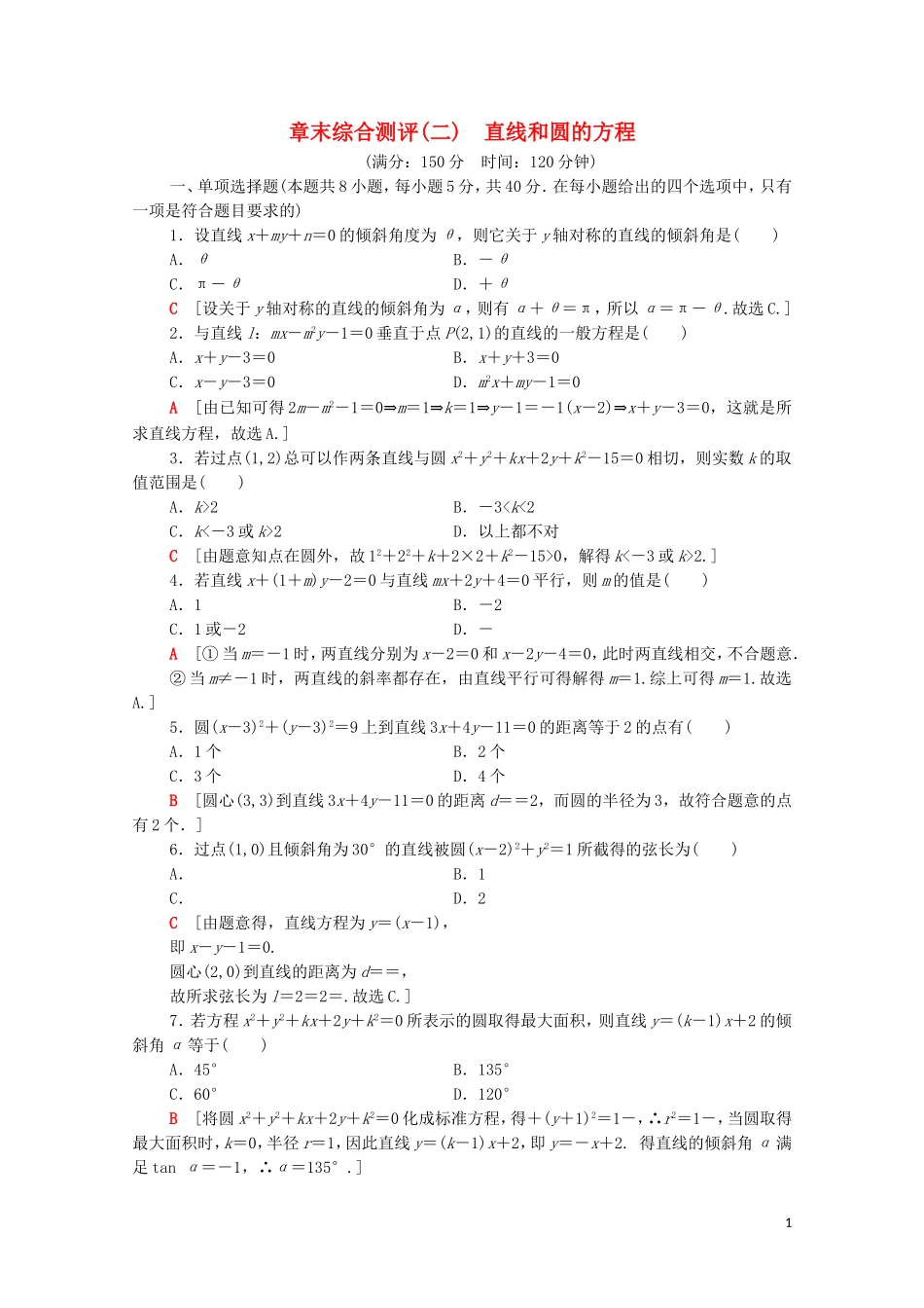 高中数学 第二章 直线和圆的方程章末综合测评（含解析）新人教A版选择性必修第一册-新人教A版高二选择性必修第一册数学试题_第1页