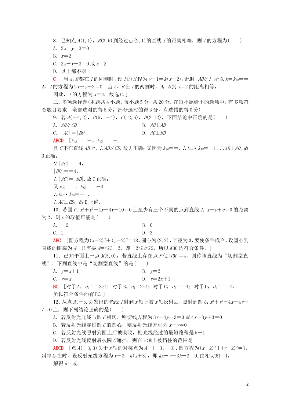 高中数学 第二章 直线和圆的方程章末综合测评（含解析）新人教A版选择性必修第一册-新人教A版高二选择性必修第一册数学试题_第2页