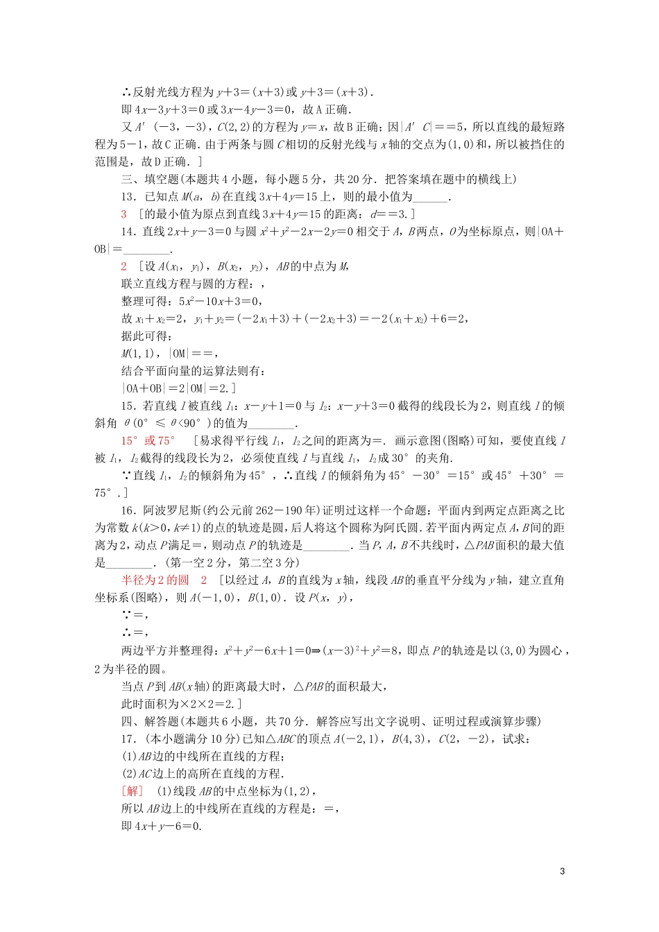 高中数学 第二章 直线和圆的方程章末综合测评（含解析）新人教A版选择性必修第一册-新人教A版高二选择性必修第一册数学试题_第3页