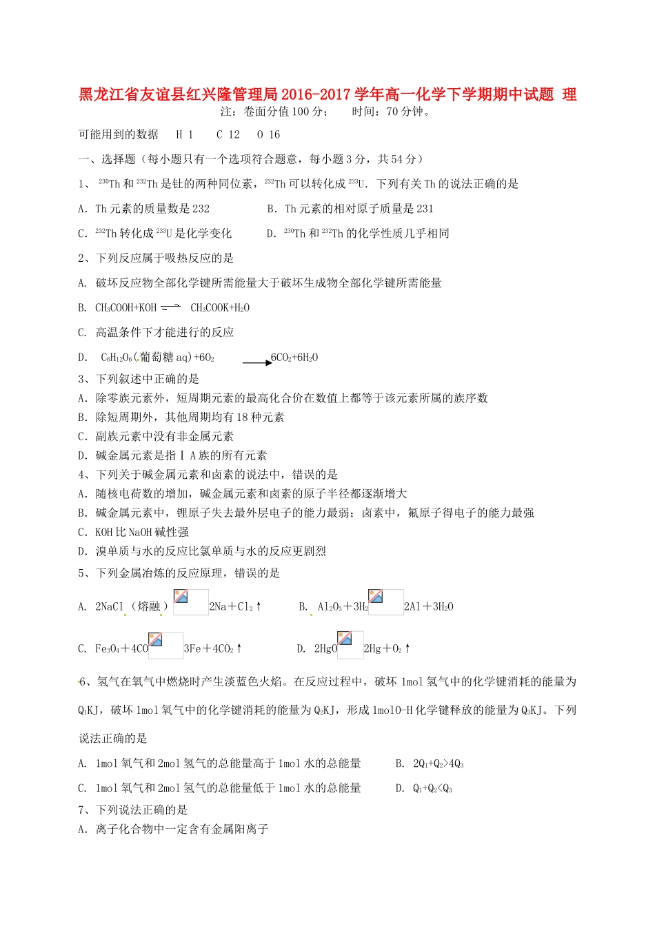 黑龙江省友谊县红兴隆管理局高一化学下学期期中试题 理-人教版高一全册化学试题_第1页