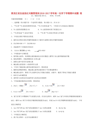 黑龙江省友谊县红兴隆管理局高一化学下学期期中试题 理-人教版高一全册化学试题