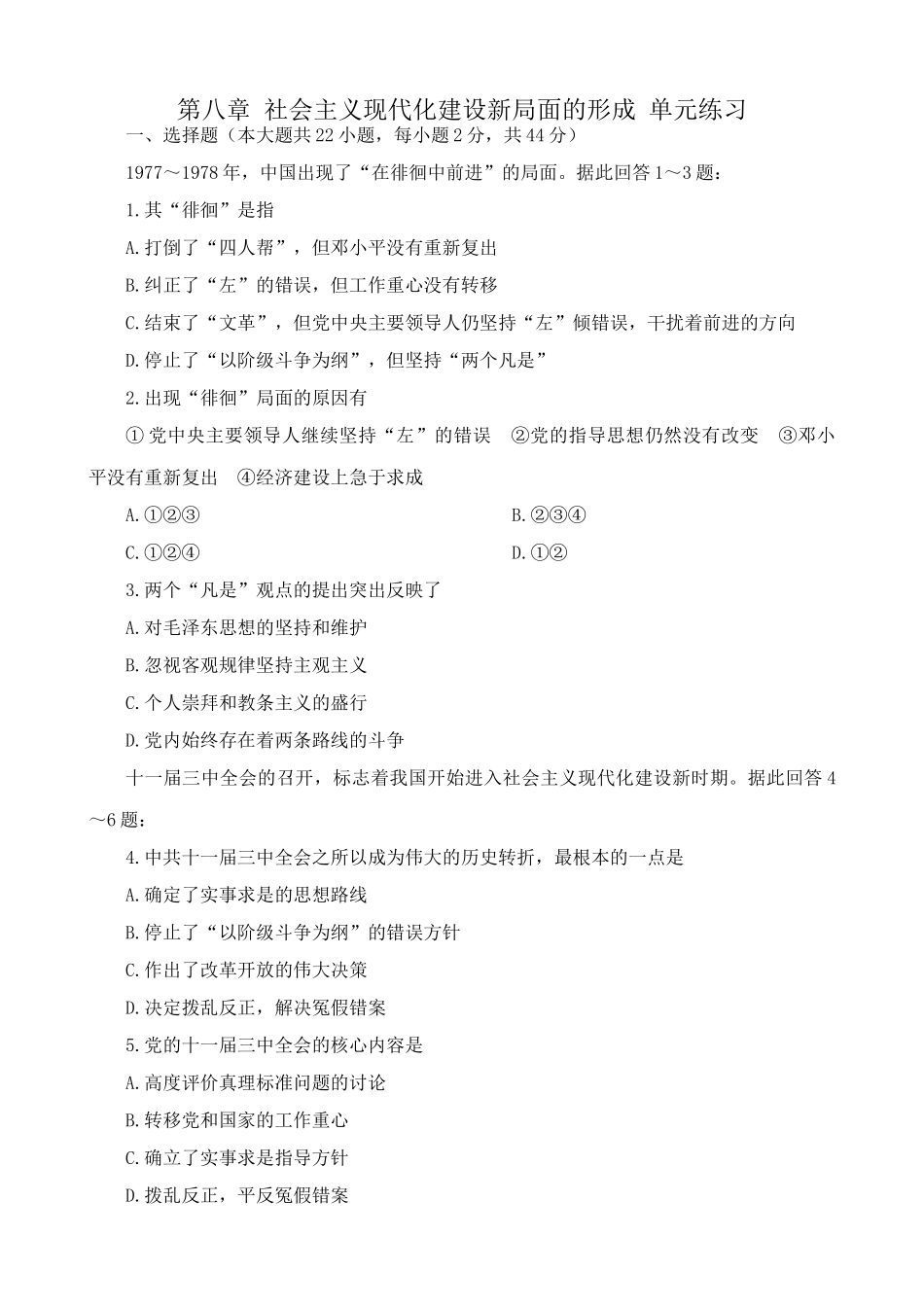 高一历史下册第八章 社会主义现代化建设新局面的形成 单元练习_第1页