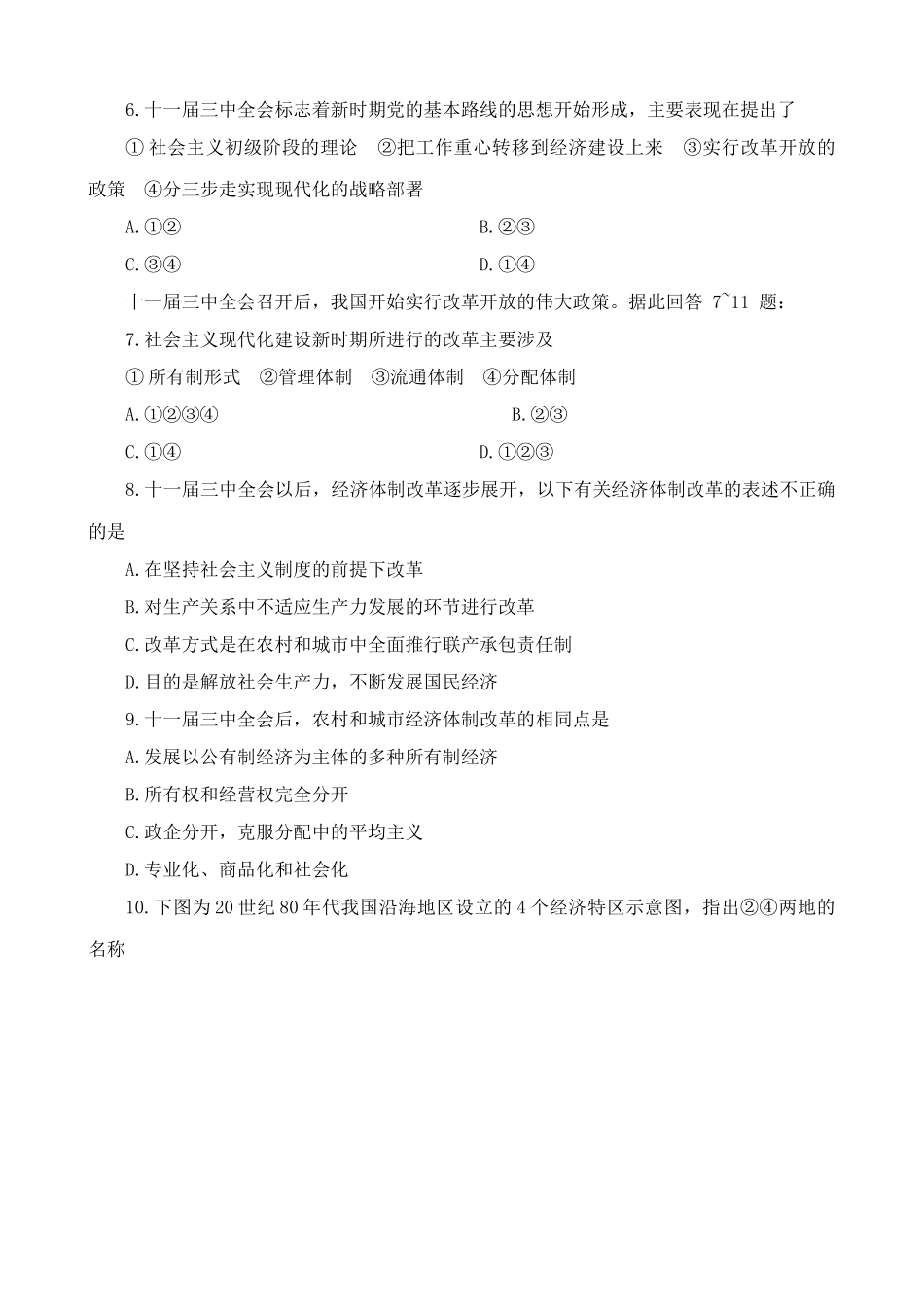 高一历史下册第八章 社会主义现代化建设新局面的形成 单元练习_第2页