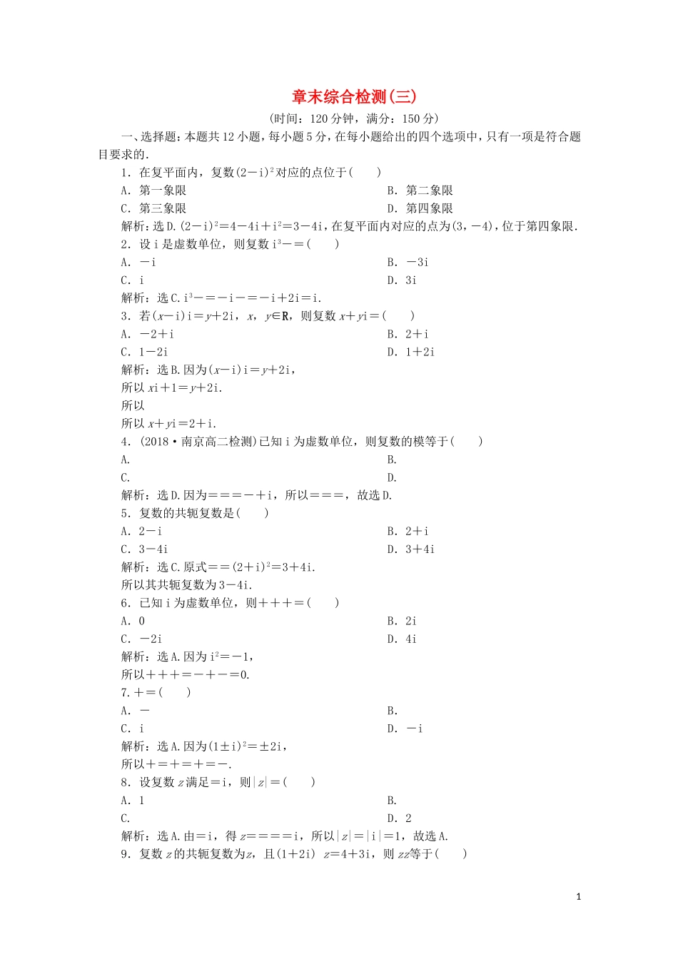 高中数学 第三章 数系的扩充与复数的引入 章末综合检测（三）（含解析）新人教A版选修1-2-新人教A版高二选修1-2数学试题_第1页