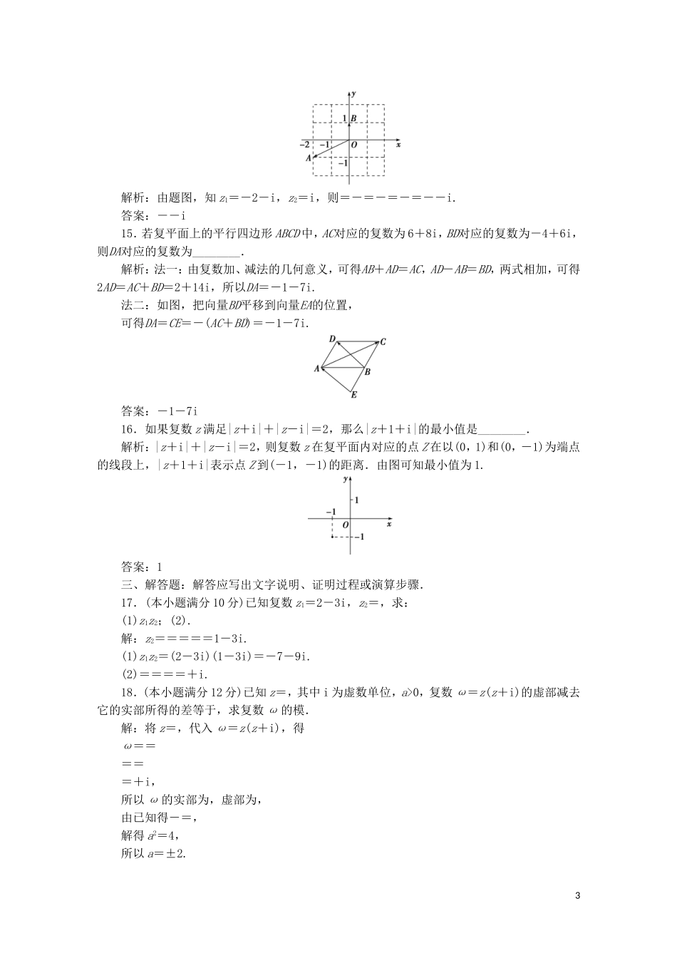 高中数学 第三章 数系的扩充与复数的引入 章末综合检测（三）（含解析）新人教A版选修1-2-新人教A版高二选修1-2数学试题_第3页