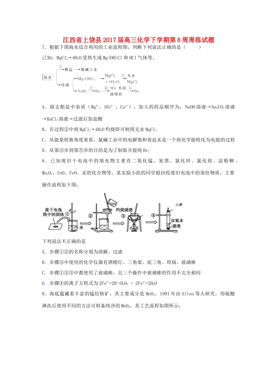 江西省上饶县高三化学下学期第8周周练试题-人教版高三全册化学试题_第1页