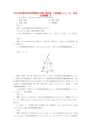 高考数学异构异模复习 第四章 三角函数 4.4.1 正、余弦定理撬题 文-人教版高三全册数学试题