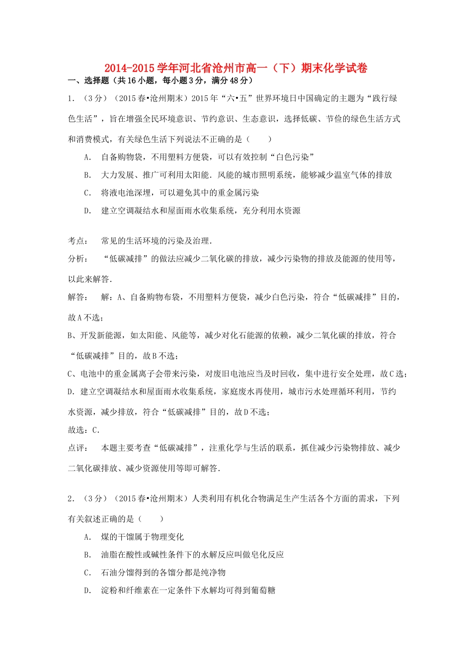 河北省沧州市高一化学下学期期末试卷（含解析）-人教版高一全册化学试题_第1页