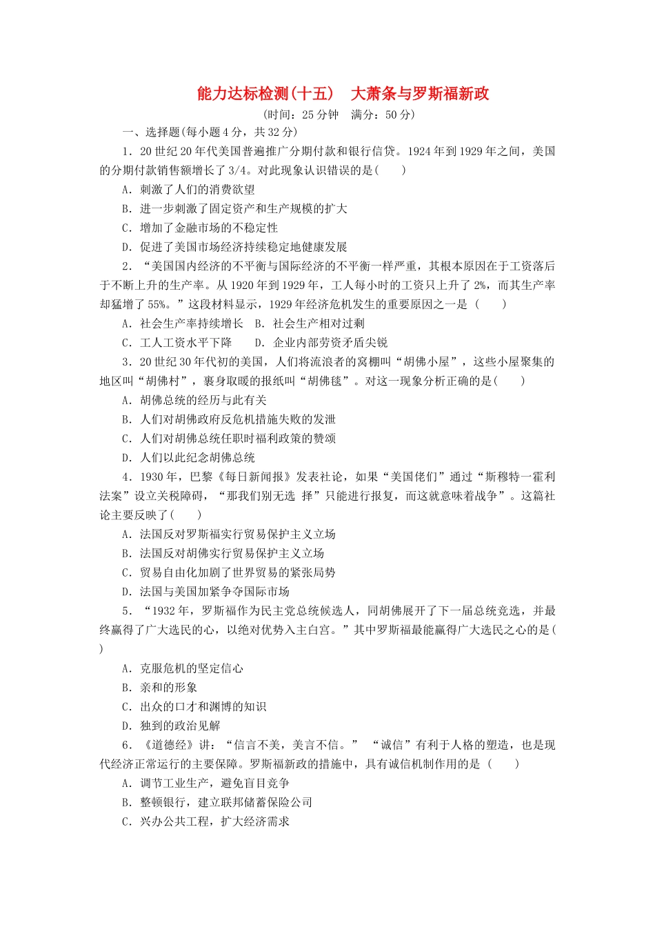高中历史 能力达标检测（十五）大萧条与罗斯福新政（含解析）岳麓版必修2-岳麓版高一必修2历史试题_第1页