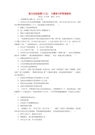 高中历史 能力达标检测（十五）大萧条与罗斯福新政（含解析）岳麓版必修2-岳麓版高一必修2历史试题