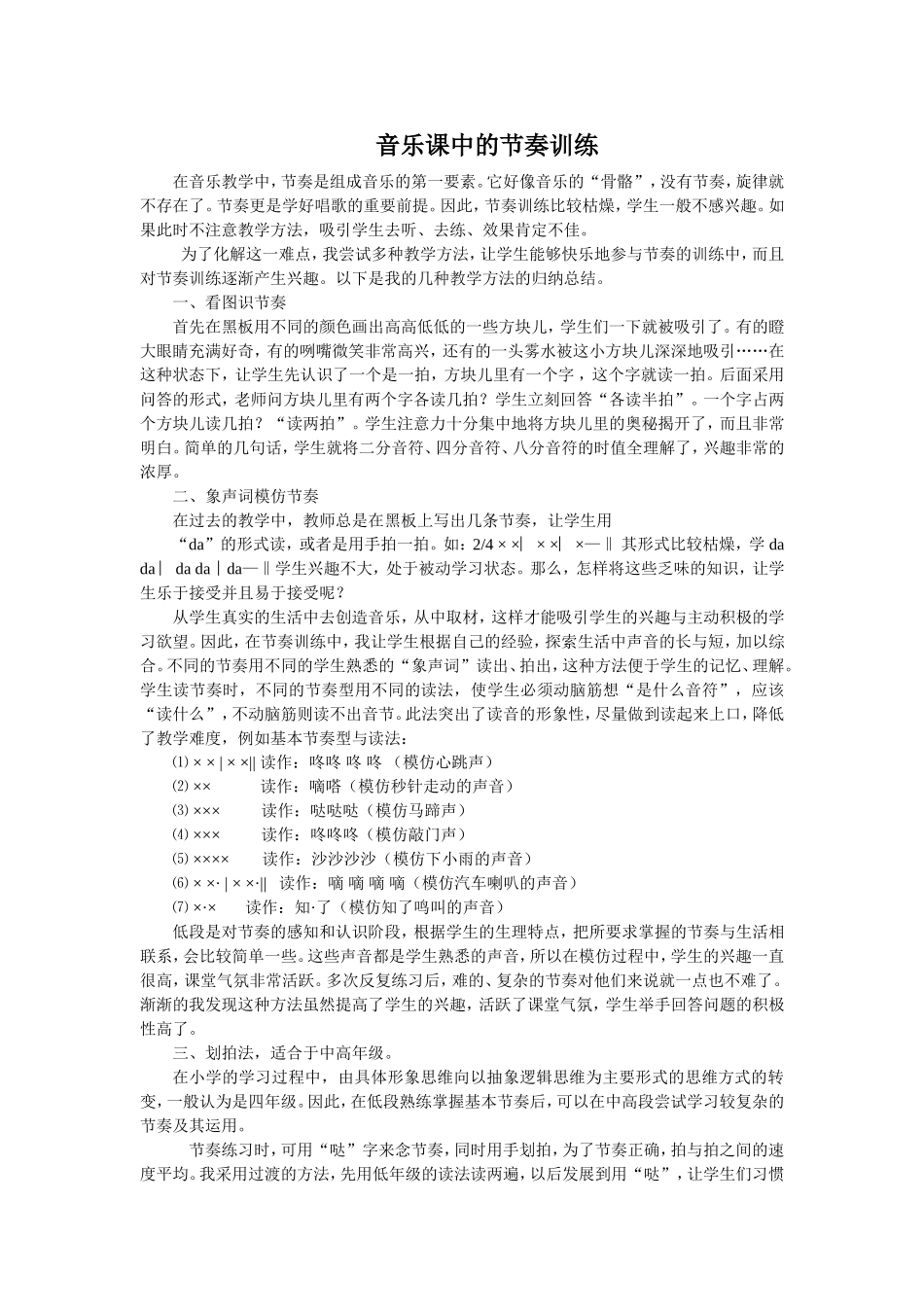 音乐课中的节奏训练_第1页