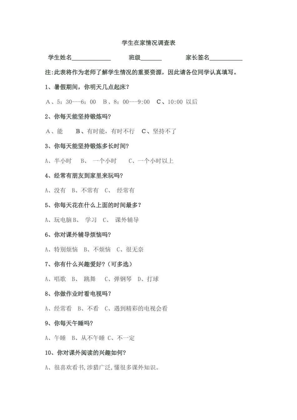 学生暑期在家情况调查表_第1页