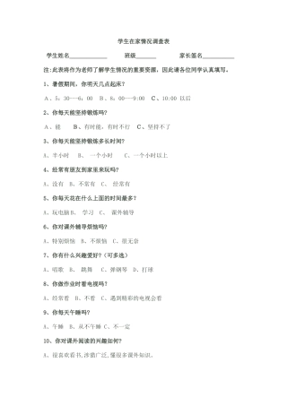 学生暑期在家情况调查表