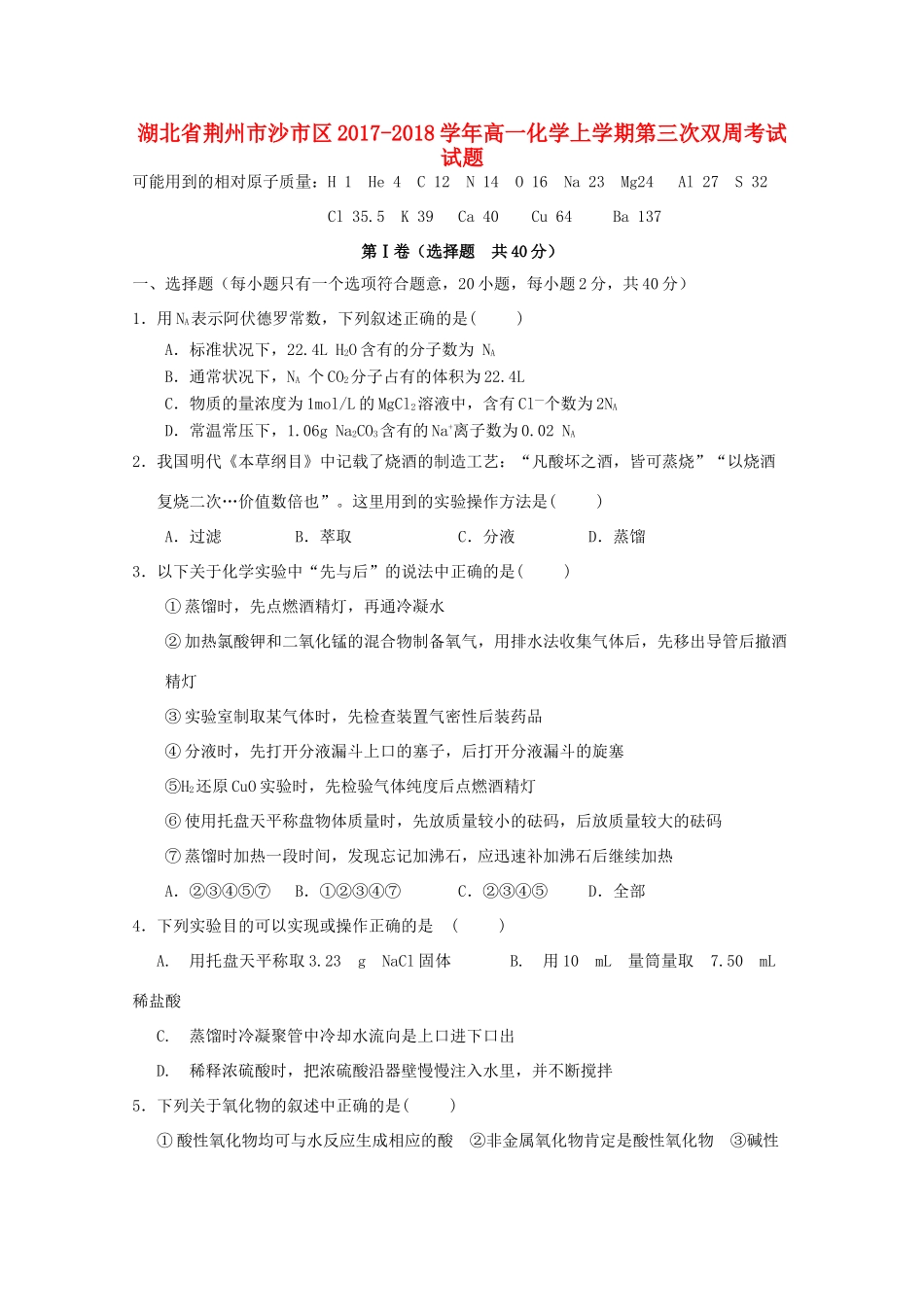 湖北省荆州市沙市区高一化学上学期第三次双周考试试题-人教版高一全册化学试题_第1页