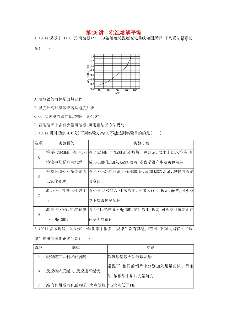 3年高考高考化学 第25讲 沉淀溶解平衡精品试题-人教版高三全册化学试题_第1页