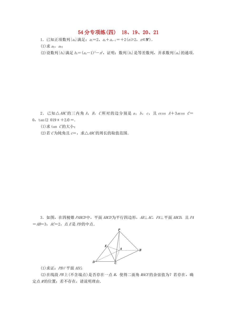（京津鲁琼专用）高考数学二轮复习 第二部分 54分专项练 54分专项练（四） 18、19、20、21（含解析）-人教版高三全册数学试题_第1页