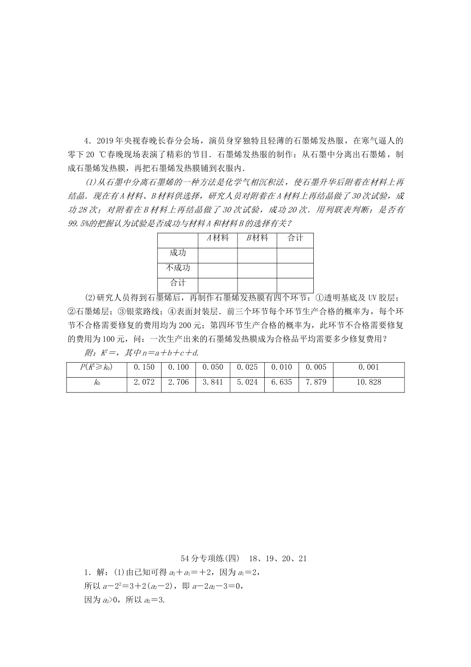 （京津鲁琼专用）高考数学二轮复习 第二部分 54分专项练 54分专项练（四） 18、19、20、21（含解析）-人教版高三全册数学试题_第2页