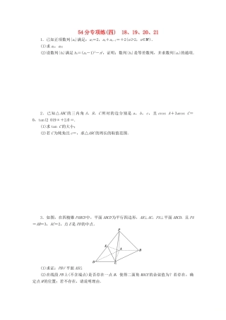 （京津鲁琼专用）高考数学二轮复习 第二部分 54分专项练 54分专项练（四） 18、19、20、21（含解析）-人教版高三全册数学试题