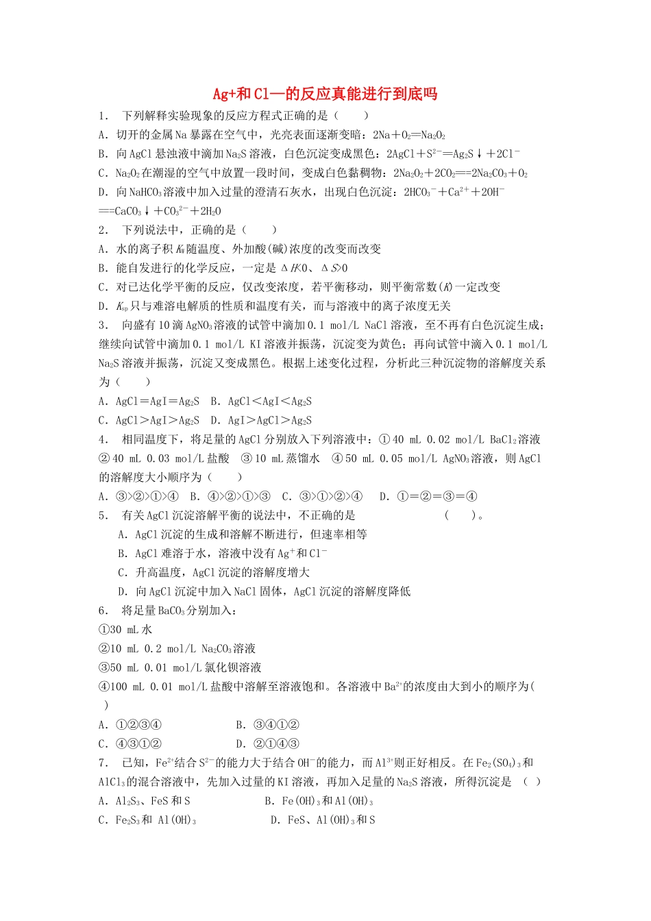 江苏省启东市高考化学 水溶液中的离子平衡 难溶电解质的溶解平衡 Ag和Cl—的反应真能进行到底吗？（2）练习-人教版高三全册化学试题_第1页