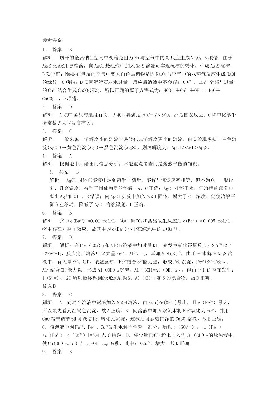 江苏省启东市高考化学 水溶液中的离子平衡 难溶电解质的溶解平衡 Ag和Cl—的反应真能进行到底吗？（2）练习-人教版高三全册化学试题_第3页