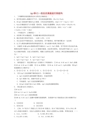 江苏省启东市高考化学 水溶液中的离子平衡 难溶电解质的溶解平衡 Ag和Cl—的反应真能进行到底吗？（2）练习-人教版高三全册化学试题