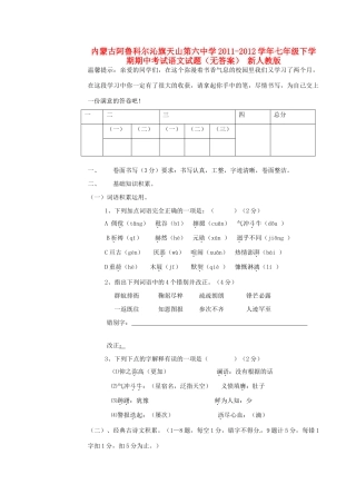 内蒙古阿鲁科尔沁旗七年级语文下学期期中试题(无答案) 新人教版 试题