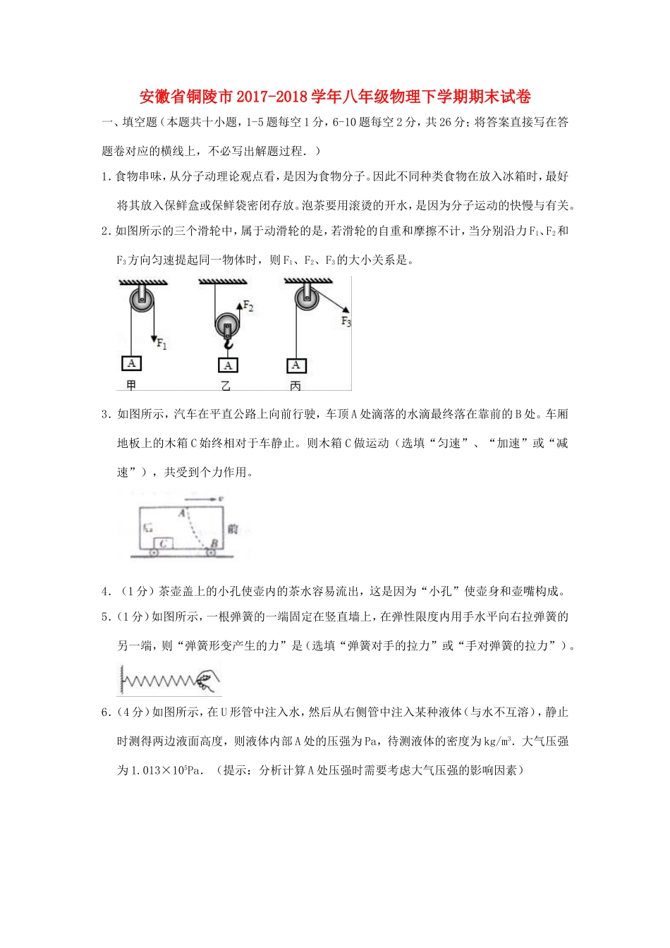 安徽省铜陵市 八年级物理下学期期末试卷试卷_第1页