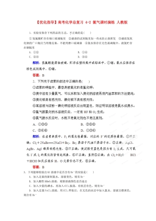 【优化指导】高考化学总复习 4-2 氯气课时演练 人教版