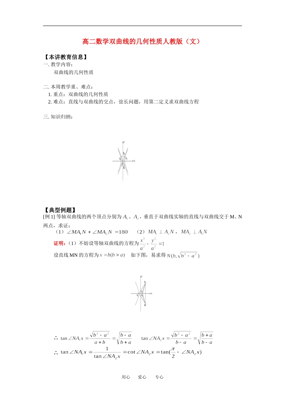 高二数学双曲线的几何性质人教版（文）知识精讲_第1页