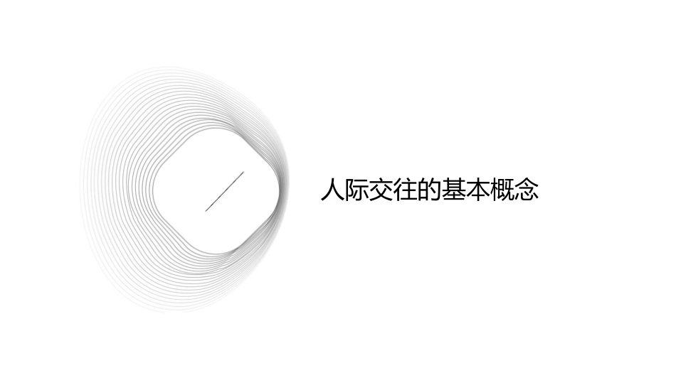 人际交往的黄金法则课件1_第3页