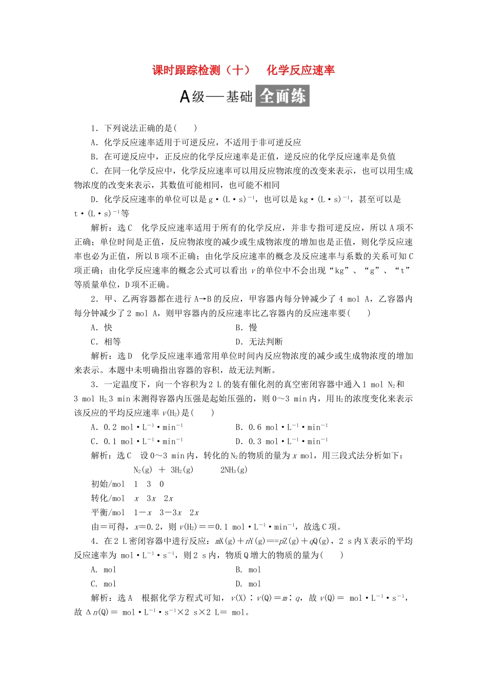 高中化学 课时跟踪检测（十）化学反应速率 鲁科版选修4-鲁科版高二选修4化学试题_第1页