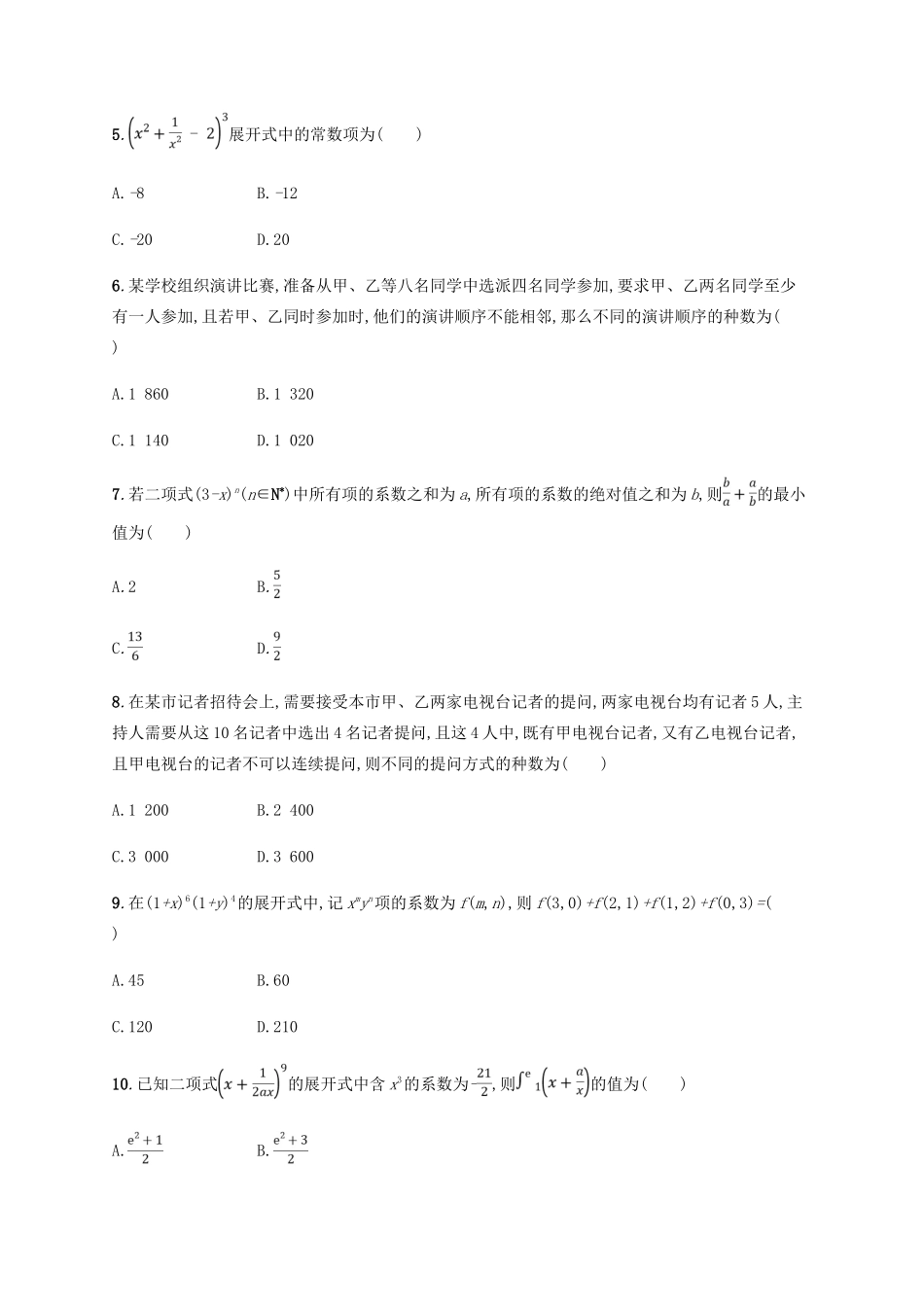 （新课标）天津市高考数学二轮复习 专题能力训练19 排列、组合与二项式定理 理-人教版高三全册数学试题_第2页