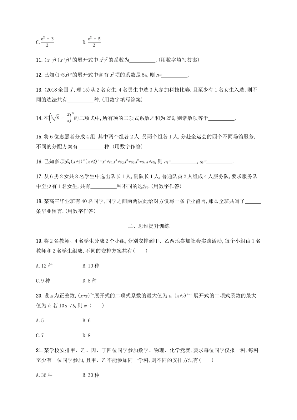 （新课标）天津市高考数学二轮复习 专题能力训练19 排列、组合与二项式定理 理-人教版高三全册数学试题_第3页
