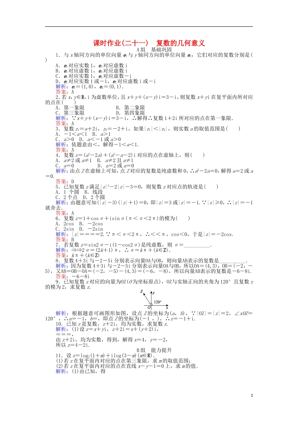 高中数学 第三章 数系的扩充与复数的引入 课时作业（二十一）复数的几何意义 新人教A版选修2-2-新人教A版高二选修2-2数学试题_第1页