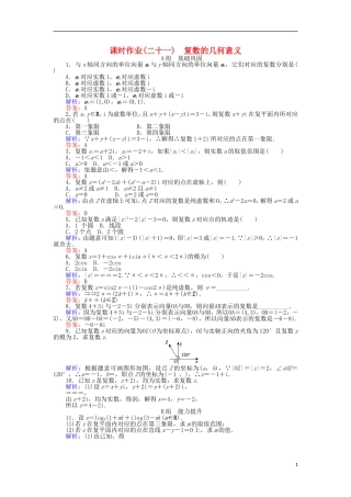 高中数学 第三章 数系的扩充与复数的引入 课时作业（二十一）复数的几何意义 新人教A版选修2-2-新人教A版高二选修2-2数学试题