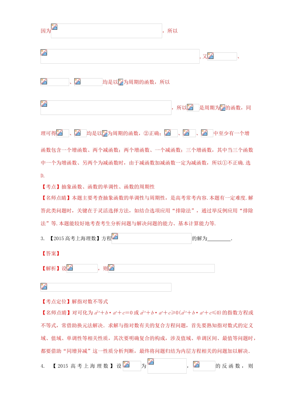 （上海专用）高考数学总复习 专题02 函数分项练习（含解析）-人教版高三全册数学试题_第2页